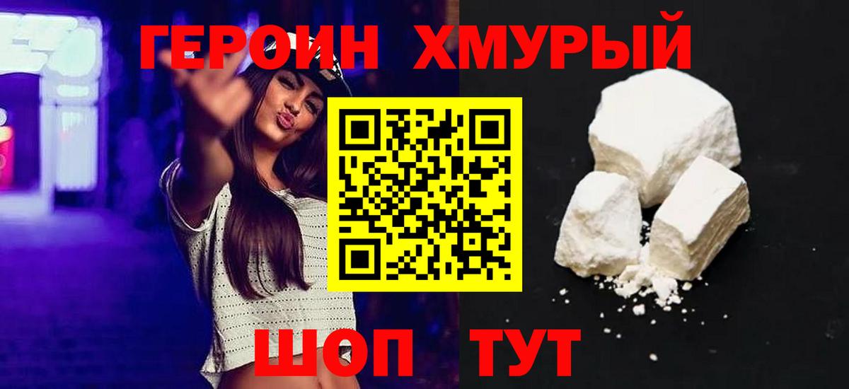 Героин Heroin  Вход с VPN  Кунгур 